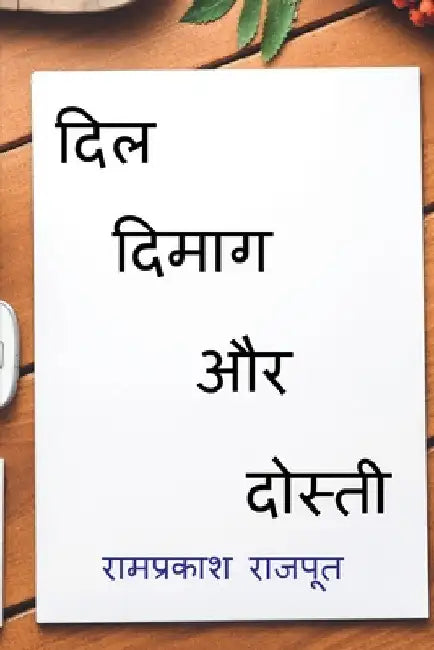Dil Dimag Aur Dosti / दिल दिमाग और दोस्ती by Ramprakash Rajput
