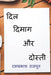 Dil Dimag Aur Dosti / दिल दिमाग और दोस्ती by Ramprakash Rajput