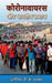 Coronavirus and Indian society by Devendra Kumar Prabhakar