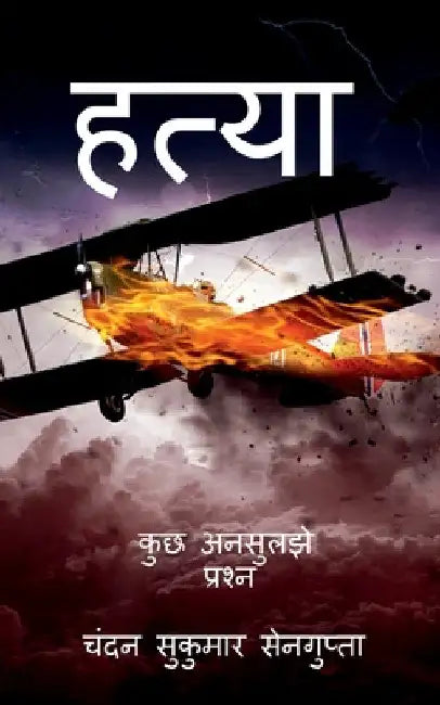 Hatya: कुछ अनसुलझे प्रश्न by Chandan Sukumar SenGupta