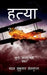 Hatya: कुछ अनसुलझे प्रश्न by Chandan Sukumar SenGupta