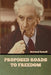 Proposed Roads to Freedom by Bertrand Russell