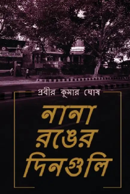 Nana Ronger Dinguli by Probir Kumar Ghosh