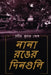 Nana Ronger Dinguli by Probir Kumar Ghosh