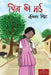 Chinta ke Maai by Tulika Singh