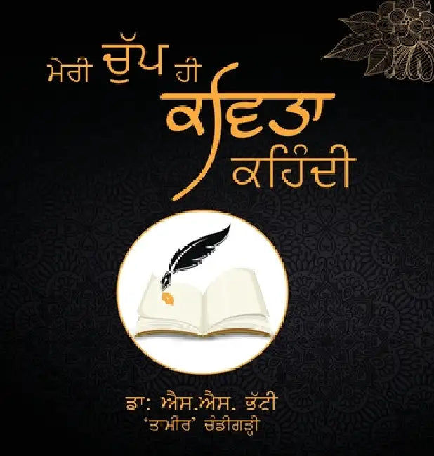 Meri Chup Hi Kavita Kaihndi by Ss Bhatti