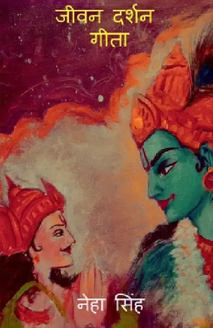 Jeevan Darshan Gita / जीवन दर्शन गीता by Neha Singh