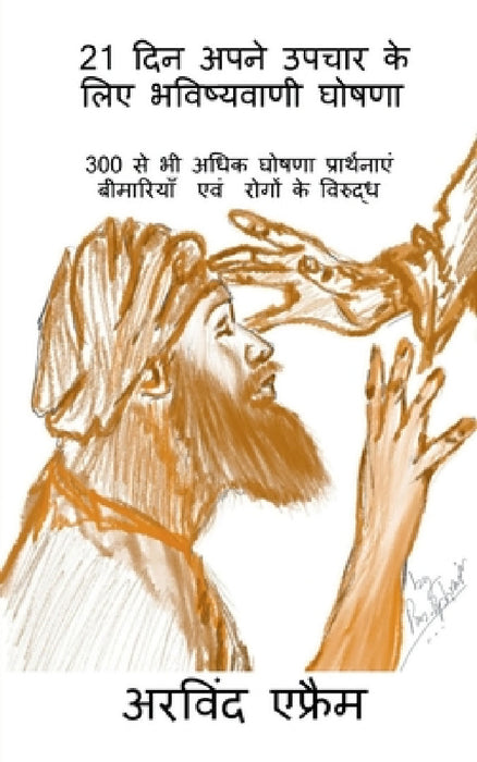 21 din apne upchar ke liye bhawishwani ghoshana / 21 दिन अपने उपचार क by Arvind Ephraim