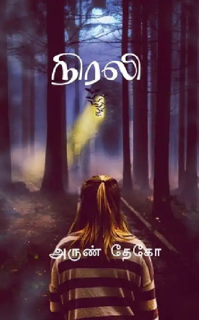 Nirali / நிரலி by Arun G