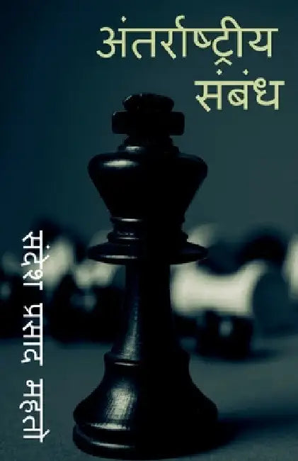 International relationship / अंतरराष्ट्रीय संबं& by Sandesh Prashad