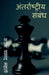International relationship / अंतरराष्ट्रीय संबं& by Sandesh Prashad