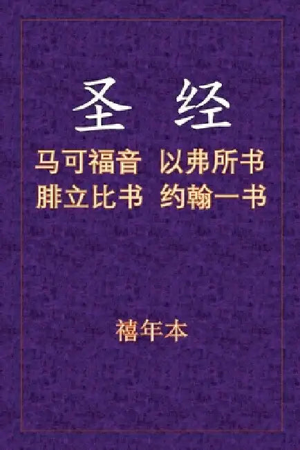 圣经 - 可弗腓壹 by Xinian Ben