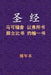 圣经 - 可弗腓壹 by Xinian Ben