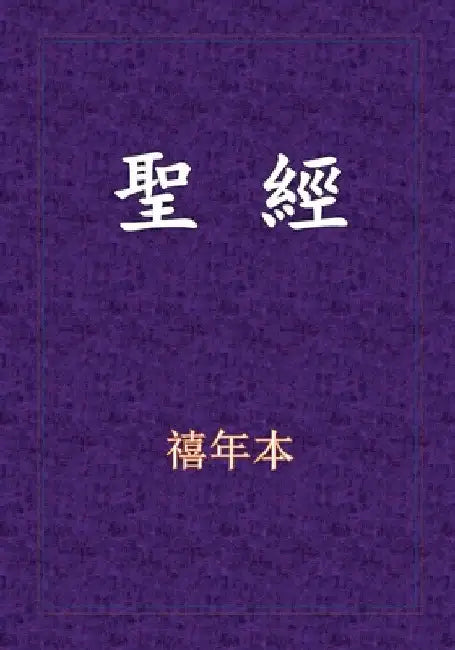 聖經-新舊約全書 by Xinian Ben