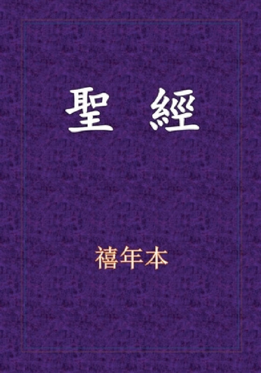 聖經-新舊約全書 by Xinian Ben