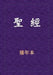 聖經-新舊約全書 by Xinian Ben