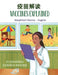 Vaccines Explained (Simplified Chinese-English) by Ohemaa Boahemaa