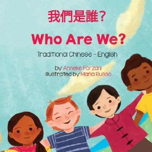 Who Are We? (Traditional Chinese-English): 我們是誰？ by Anneke Forzani