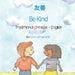 Be Kind (Traditional Chinese-English): 友善 by Livia Lemgruber