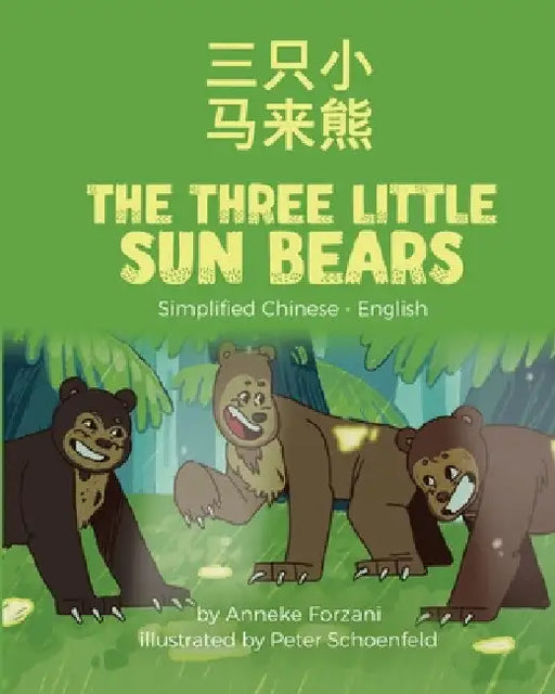 The Three Little Sun Bears (Simplified Chinese-English): 三只小马来熊 by Anneke Forzani