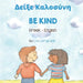 Be Kind (Greek-English): Δείξε Καλοσύνη by Livia Lemgruber