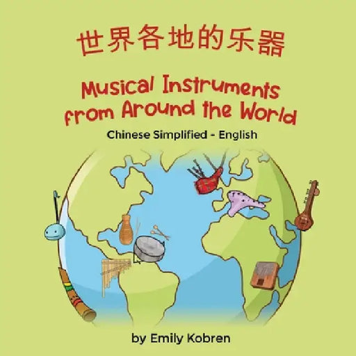 Musical Instruments from Around the World (Chinese Simplified-English): 世界各地的乐器 by Emily Kobren