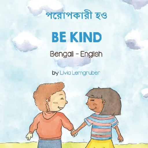 Be Kind (Bengali-English): পনরাপকারী হও by Livia Lemgruber
