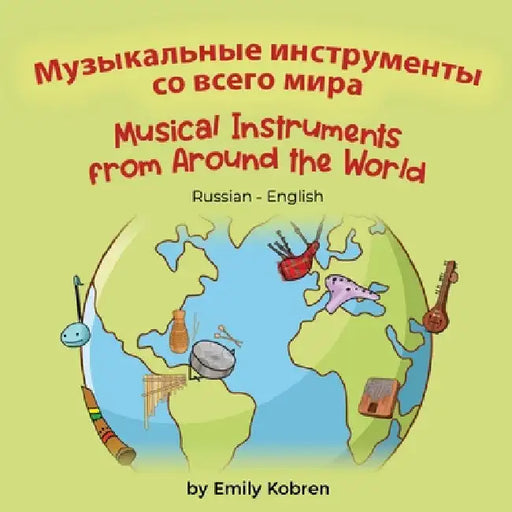 Musical Instruments from Around the World (Russian-English): Музыкальные и
 by Emily Kobren