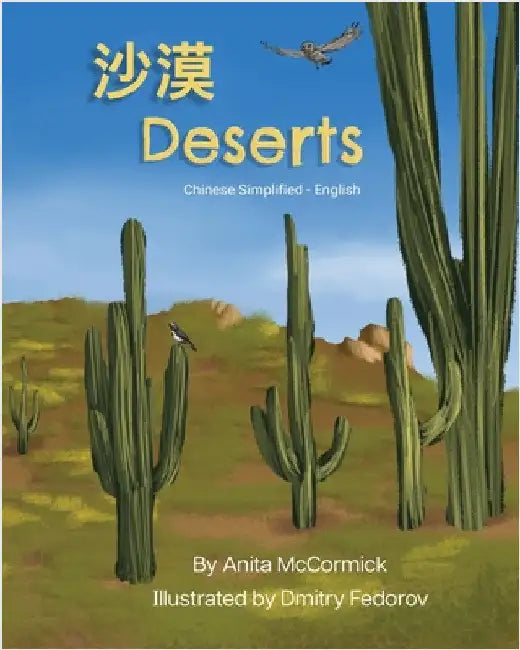 Deserts (Chinese Simplified-English): 沙漠 by McCormick, Anita