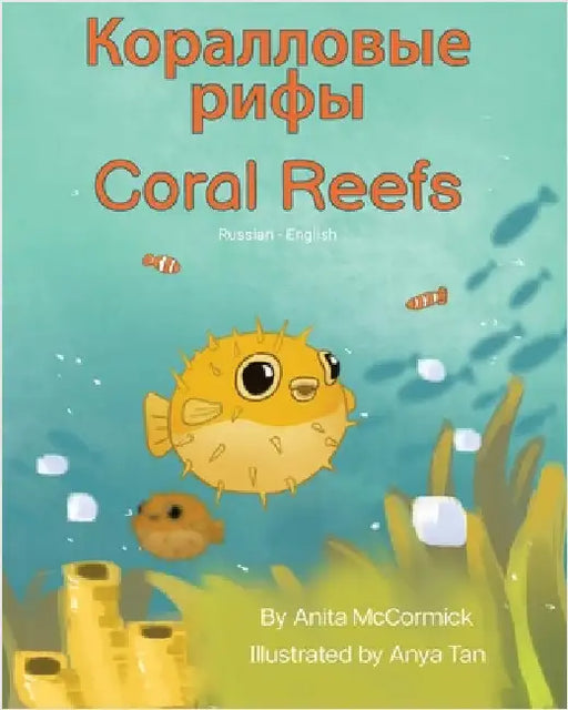 Coral Reefs (Russian-English): Коралловые рифы by McCormick, Anita