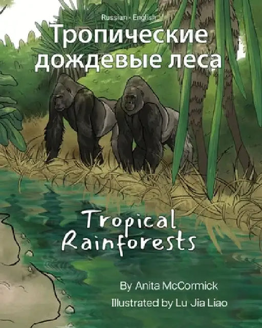 Tropical Rainforests (Russian-English): Тропические дождевые леса by Anita McCormick