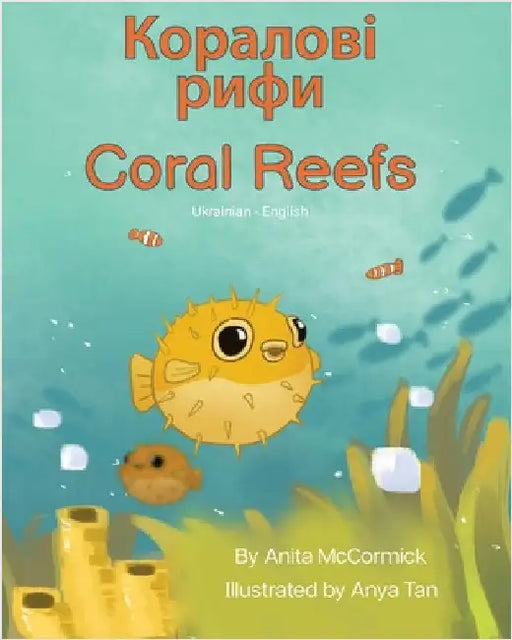 Coral Reefs (Ukrainian-English): Коралові рифи by McCormick, Anita