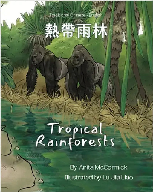 Tropical Rainforests (Traditional Chinese-English): 熱帶雨林 by McCormick, Anita
