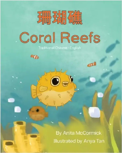 Coral Reefs (Traditional Chinese-English): 珊瑚礁 by McCormick, Anita