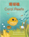 Coral Reefs (Traditional Chinese-English): 珊瑚礁 by McCormick, Anita