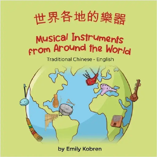 Musical Instruments from Around the World (Traditional Chinese-English): 世界各地的樂器 by Kobren, Emily