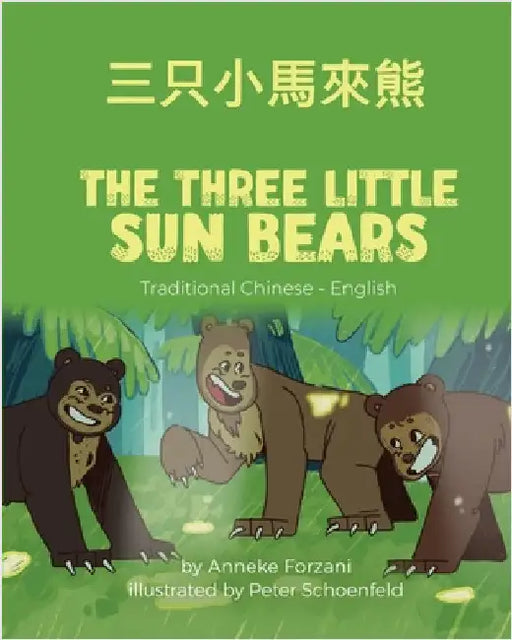 The Three Little Sun Bears (Traditional Chinese-English): 三只小馬來熊 by Forzani, Anneke