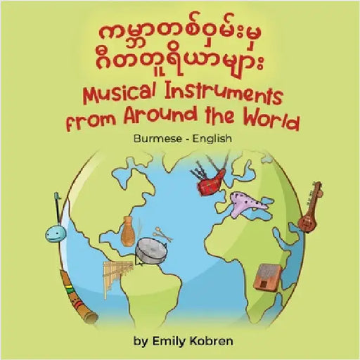Musical Instruments from Around the World (Burmese-English): ကမ္ဘာတစ်ဝှမ်Ɵ by Kobren, Emily