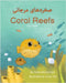 Coral Reefs (Farsi-English): صخر ههای مرجانی by McCormick, Anita
