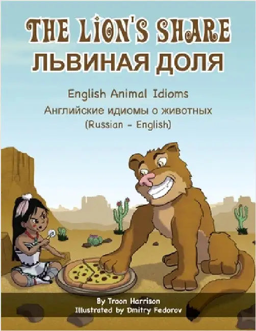 The Lion's Share - English Animal Idioms (Russian-English): ЛЬВИНАЯ ДОЛЯ by Harrison, Troon
