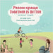 Together Is Better (Ukrainian-English): Разом краще by Costa, Diane