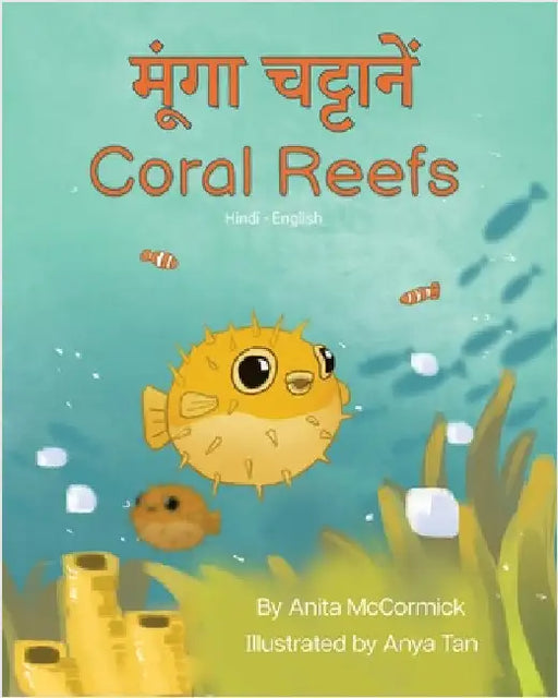 Coral Reefs (Hindi-English): मूंगा चट्टानें by McCormick, Anita