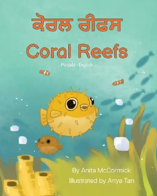 Coral Reefs (Punjabi-English): ਕੋੋਰਲ ਰੀਫਸ by Anita McCormick, Anya Tan, Manish Singla