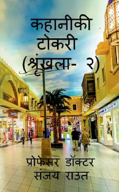 Story Basket (Volume-2) / कहानीकी टोकरी (श्रृं&# by Doctor
