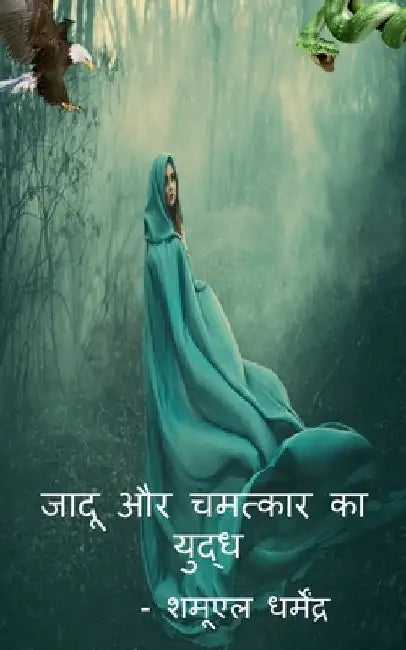 War of magic and miracles / जादू और चमत्कार का यु by Samuel Dharmendar