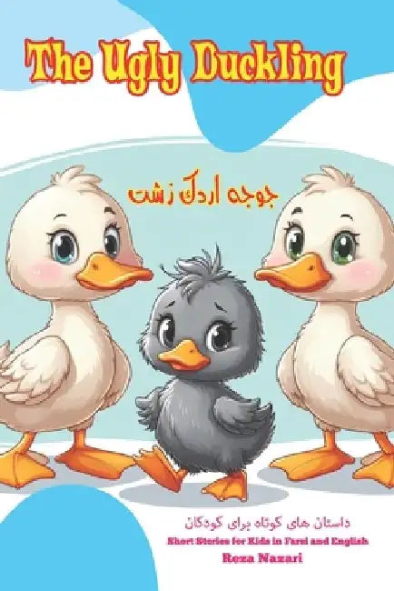 The Ugly Duckling: Short Stories for Kids in Farsi and English by Reza Nazari