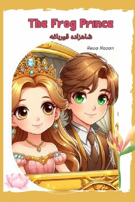 The Frog Prince: Short Stories for Kids in Farsi and English by Reza Nazari