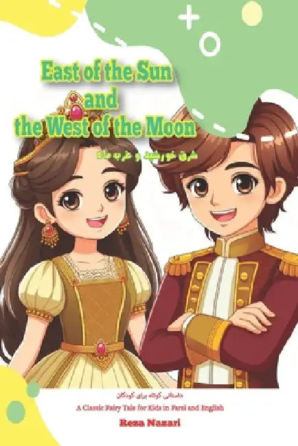 East of the Sun and the West of the Moon: A Classic Fairy Tale for Kids in Farsi and English by Reza Nazari