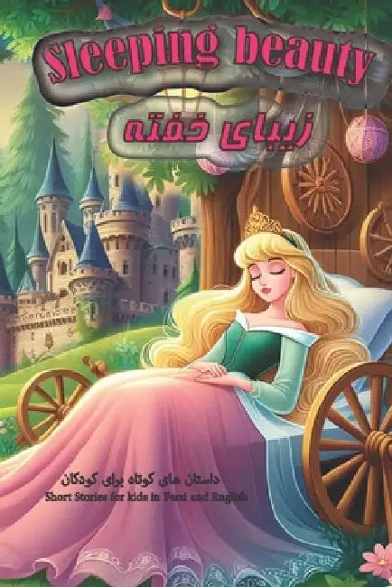 Sleeping Beauty: Short Stories for Kids in Farsi and English by Reza Nazari