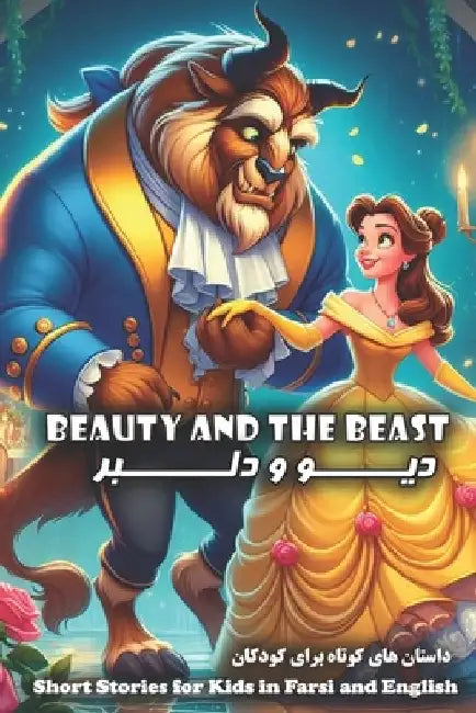 Beauty and the Beast: Short Stories for Kids in Farsi and English by Reza Nazari